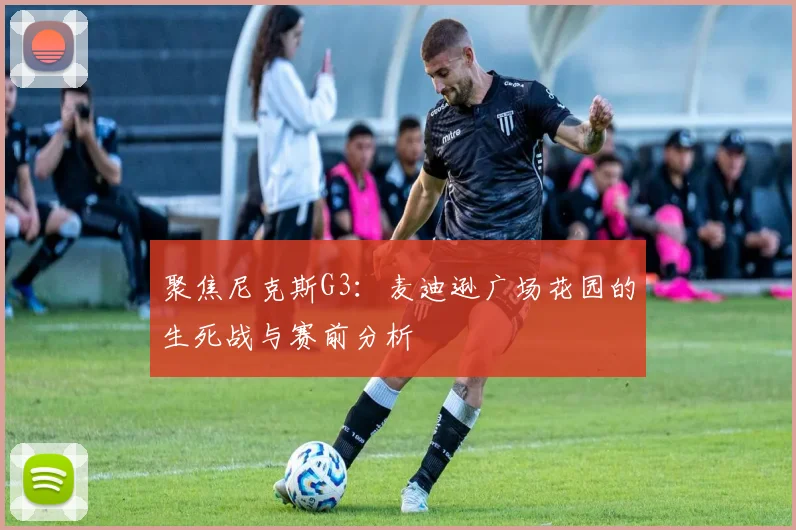 聚焦尼克斯G3:麦迪逊广场花园的生死战与赛前分析