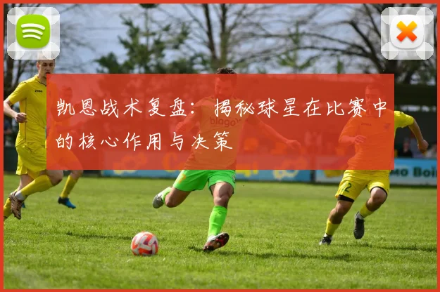 凯恩战术复盘:揭秘球星在比赛中的核心作用与决策