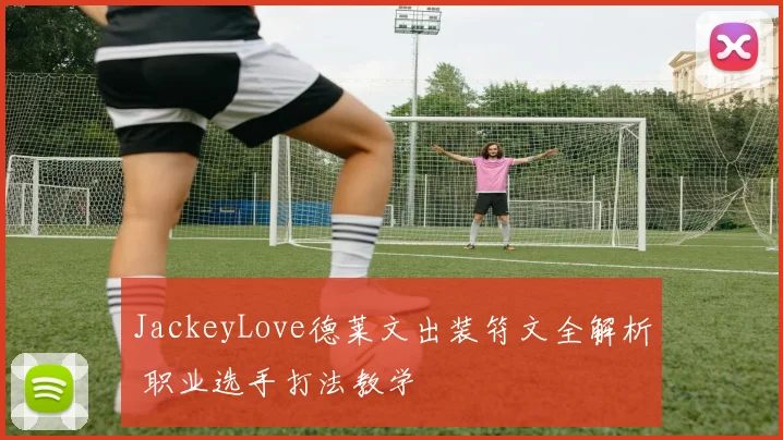 JackeyLove德莱文出装符文全解析 职业选手打法教学
