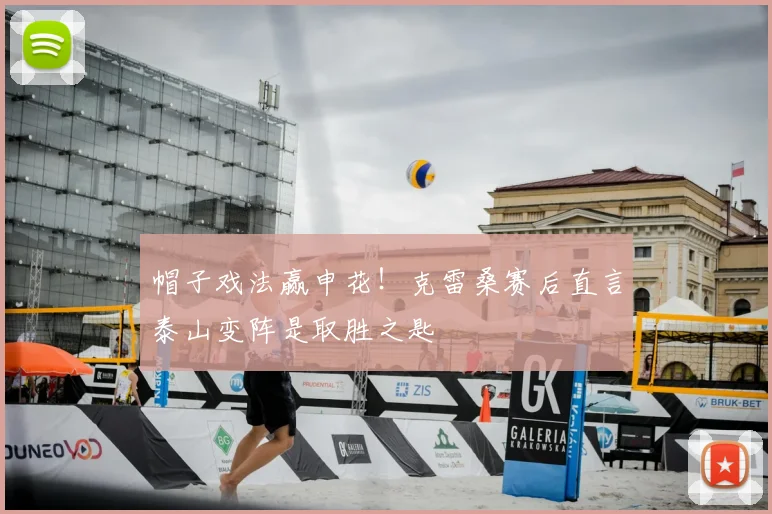 帽子戏法赢申花!克雷桑赛后直言泰山变阵是取胜之匙