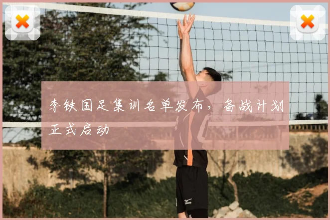 李铁国足集训名单发布,备战计划正式启动